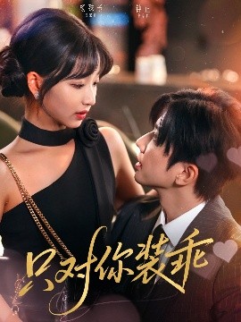 只对你装乖（80集）钟正&杨殊予 (2025)-58创客网