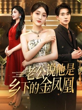 老公说他是乡下的金凤凰（62集）李灼一&张小磊 (2025)-58创客网