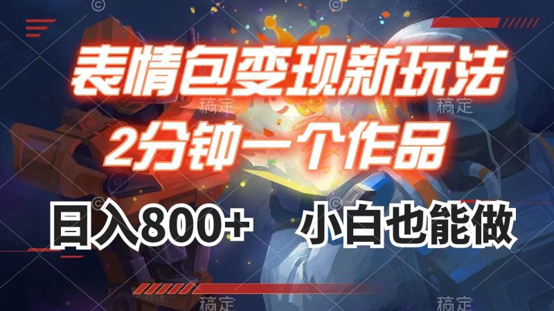 表情包变现最新玩法，2分钟一个视频，日入800+，小白也能做-58创客