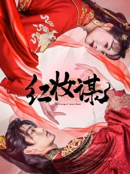 红妆谋（50集）周凌丰＆张星瑶 (2025)-58创客网