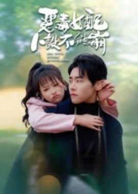 恶毒女配人设不能崩（65集）王伟晟&钱婧睿 (2025)-58创客网
