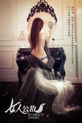 女人公敌（11集）赵奕欢&文卓&陈欧 (2013)-58创客网