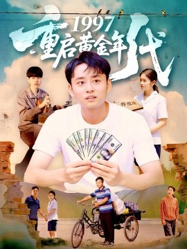 1997重启黄金年代（100集）杨振玲&卢东鹏 (2025)-58创客网