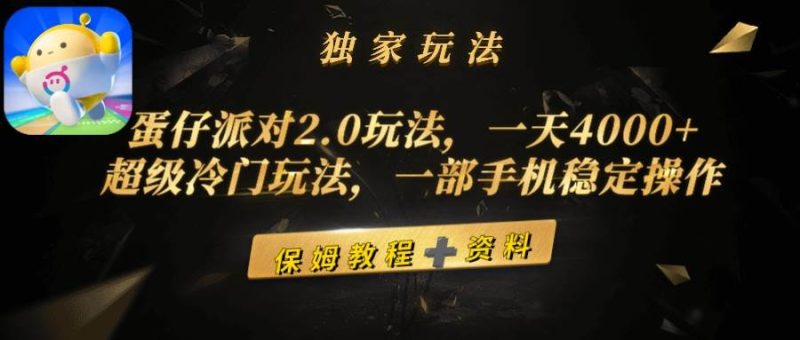 蛋仔派对2.0玩法，一天4000+，超级冷门玩法，一部手机稳定操作-58创客