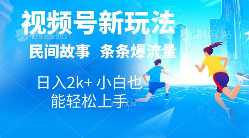 2024视频号新玩法自动生成民间故事，漫画，电影解说日入2000+，条条爆…-58创客