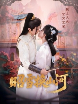 昭雪换山河（60集）杨谨羽&冯文栋 (2025)-58创客网