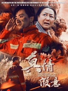 真情假意 (2025)-58创客网