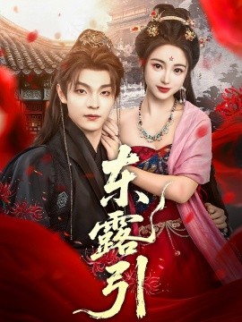 东露引（80集）段平＆耿池苏 (2025)-58创客网