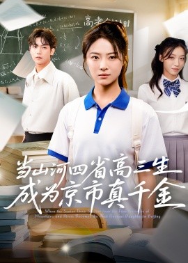 当山河四省高三生成为京市真千金 (66集) (2025)-58创客网