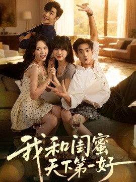我和闺蜜天下第一好（80集）李胜杰&马乐婕 (2025)-58创客网