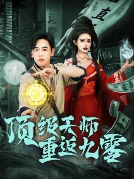 顶级天师重返九零（81集）(2025)-58创客网