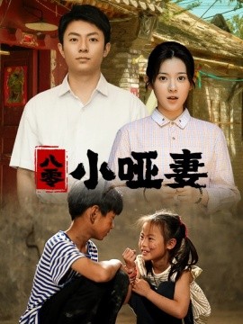 八零小哑妻 (2024)-58创客网