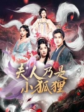 狐狸夫人今天掉马了吗&夫人乃是小狐狸（62集）车芊云&陈品延 (2025)-58创客网