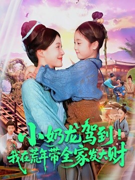 小奶龙驾到！我在荒年带全家发大财（85集）王子菡&吴承佑 (2025)-58创客网