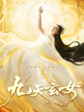 九天玄女（69集）鲍李宁&张乐瑶 (2025)-58创客网