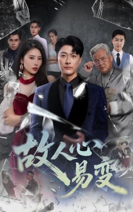 故人心易变（60集）申芳赫&樊磊 (2025)-58创客网