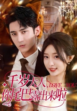 千岁大人，你尾巴露出来啦（69集）希尔力＆田雨晴 (2025)-58创客网