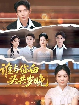 谁与你白头共岁晚（72集）刘超＆刘梦茹 (2025)-58创客网