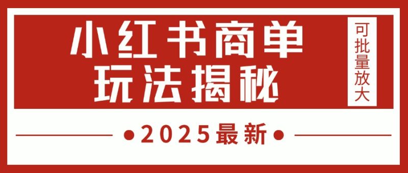 2025最新，小红书商单玩法揭秘，每天5分钟，单个账号日入300+，可批量放大-58创客