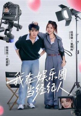 我在娱乐圈当经纪人（60集）任书贤&张俊杰 (2025)-58创客网