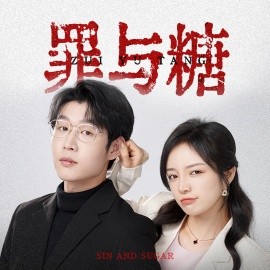 罪与糖 (2024)-58创客网