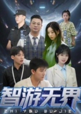 智游无界（50集）(2025)-58创客网