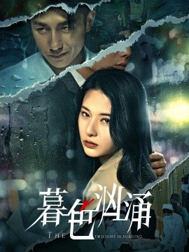 暮色汹涌（60集）黄波＆杨晨璐 (2025)-58创客网