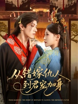 从错嫁仇人到君宠加身（60集）谢九昭 (2025)-58创客网