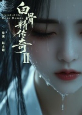 白骨精传奇第二季（13集）AI短剧 (2025)-58创客网