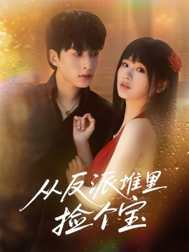 从反派堆里捡个宝（70集）张甜诚&田苗苗 (2025)-58创客网