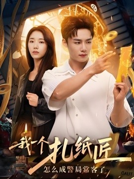 我一个扎纸匠怎么成警局常客了 (72集) (2025)-58创客网
