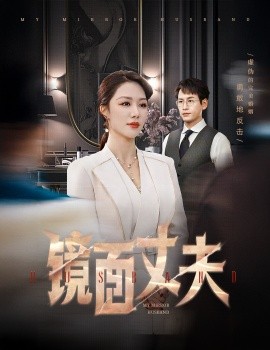 镜面丈夫&完美复刻的陌生人（58集）钟嘉玲 (2025)-58创客网