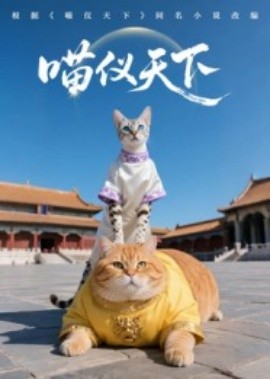 喵仪天下（20集）第一季 AI短剧 (2025)-58创客网