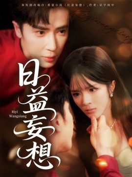 日益妄想（80集）郭馨钰 (2025)-58创客网