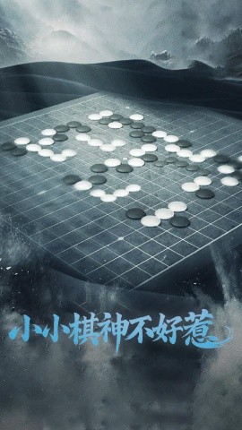 小小棋神不好惹（50集）(2025)-58创客网