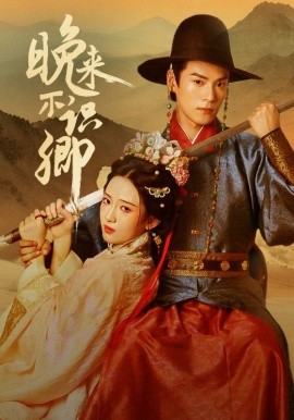 晚来不识卿（74集）朱致灵＆诗越越 (2025)-58创客网
