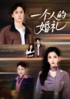 一个人的婚礼（41集）倪博闻&杨洋 (2025)-58创客网