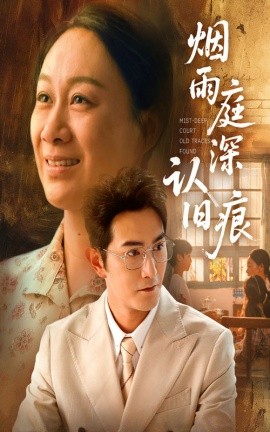 烟雨庭深认旧痕（65集）庄园园&柏程俊 (2025)-58创客网