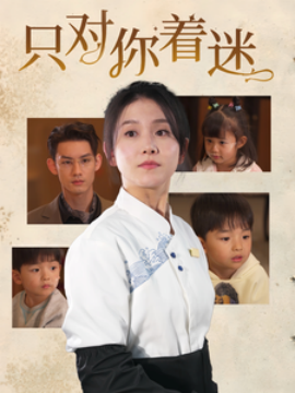 只对你着迷（73集）林永炬＆高琳琳 (2025)-58创客网