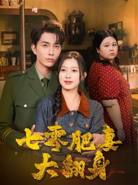 七零肥妻大翻身（79集）陈一孜&李佳琛 (2025)-58创客网