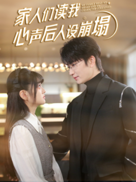 家人们读我心声后人设崩塌 (2025)-58创客网