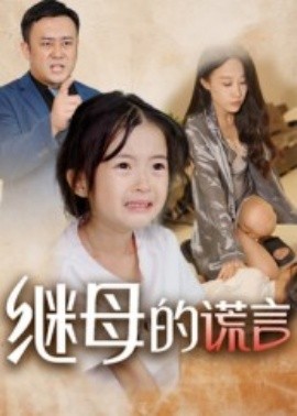 继母的谎言（37集）小糯米 (2025)-58创客网