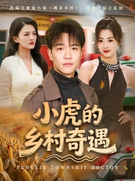 小虎的乡村奇遇（80集）(2025)-58创客网