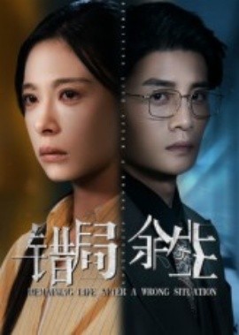 错局余生（68集）韩琪&刘方为 (2025)-58创客网