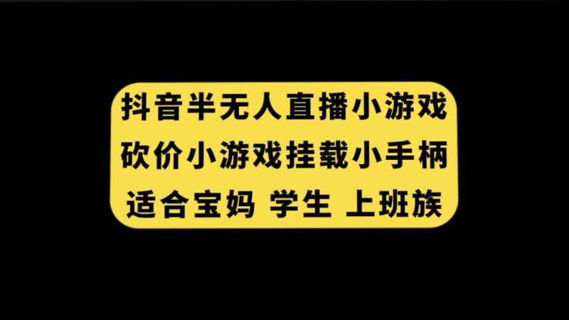 抖音半无人直播砍价小游戏，挂载游戏小手柄， 适合宝妈 学生 上班族-58创客