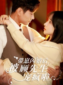 带崽闪婚后被顾先生宠疯啦 (2024)-58创客网