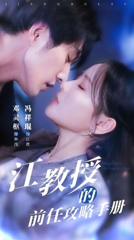 江教授的前任攻略手册（70集）冯祥琨＆邓灵枢 (2025)-58创客网