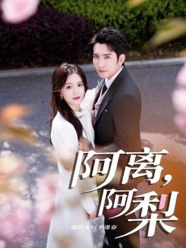 阿离，阿梨（60集）王已歌＆唐敬 (2025)-58创客网
