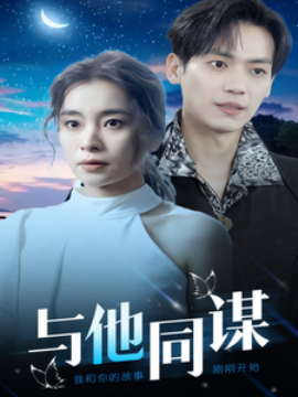 与他同谋 (2025)-58创客网