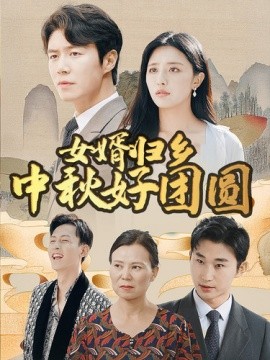 女婿归乡中秋好团圆 (2024)-58创客网